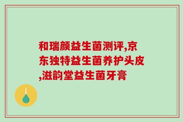 益生菌对伤口的作用吗(益生菌：有助于伤口康复吗？)