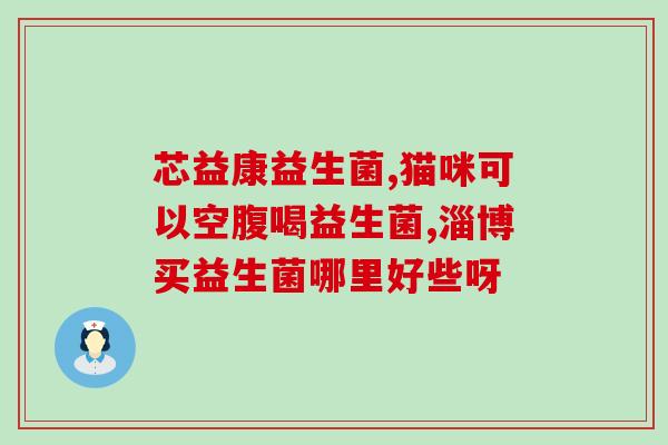 益生菌的作用会排便吗(益生菌会影响排便吗？)