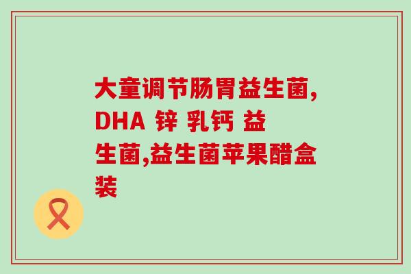 益生菌的分类插画怎么画(益生菌的种类分类图解)