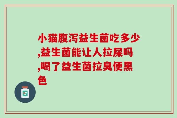 益生菌的应用有哪些方面(益生菌的应用领域简介)