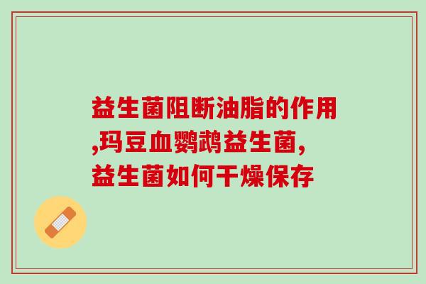 益生菌对宝宝有没有什么不好(宝宝食用益生菌的负面影响，你知道吗？)