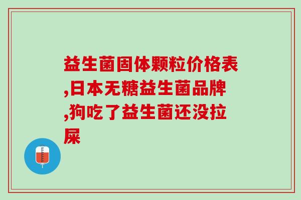 益生菌相关产品(益生菌产品推荐——促进肠道健康，提高免疫力)