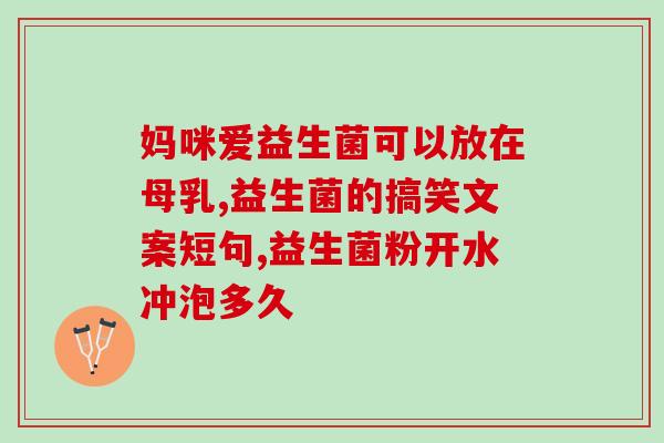 益生菌怎么泡(教你正确泡益生菌，提升肠道健康)