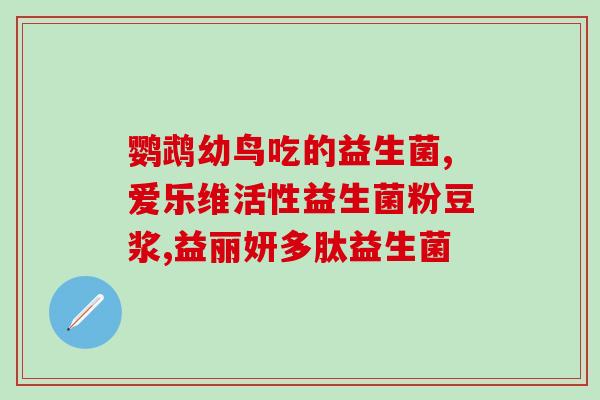 益生菌牛奶片的作用(益生菌牛奶片：促进肠道健康的营养选择)