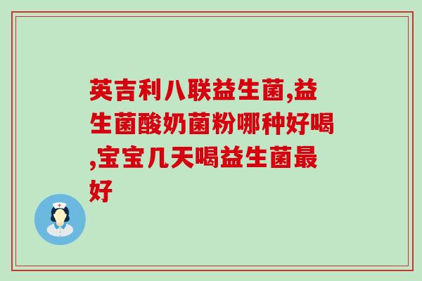 益生菌怎么吃退黄疸(益生菌如何治疗黄疸？)
