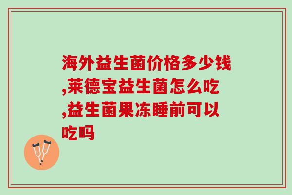 益生菌的对大脑的作用(益生菌或有助于改善大脑功能)