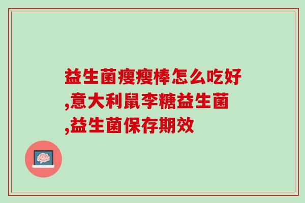 益生菌粉如何冲水喝的好(如何正确冲泡益生菌粉)