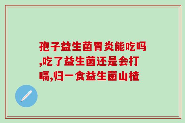 益生菌的作用什么牌子的好(好用的益生菌品牌及其功效概述)