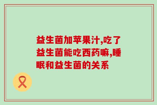 益生菌类吃什么药(益生菌应急用药参考) 益生菌类吃什么药(益生菌应急用药参考)