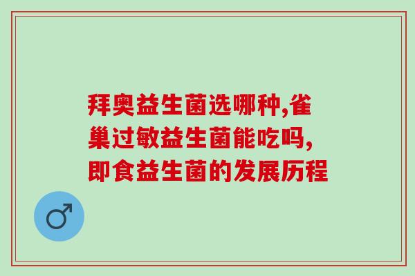 益生菌怎么有饼干的味道(益生菌被添加到饼干中的秘密)
