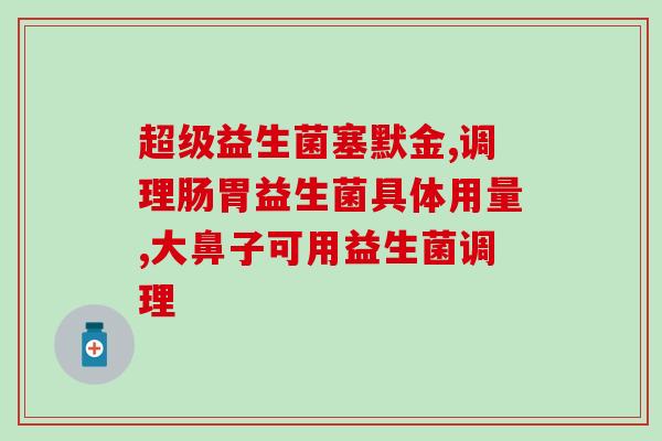 益生菌牛奶哪里来的(益生菌牛奶的来源在哪儿？)
