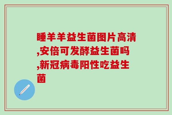 益生菌益生元会产生寒湿吗(益生元和益生菌是否会导致寒湿症状？)