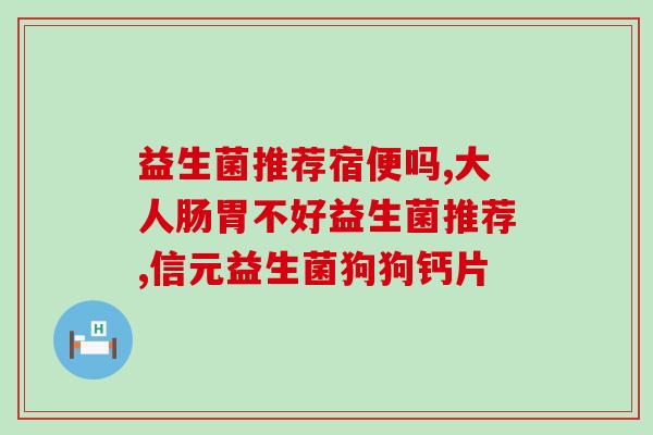 益生菌放冰箱冷藏后怎么吃冷藏后该如何食用益生菌？回归基础保健品使用方法！
