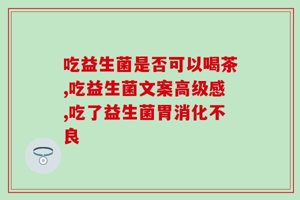 益生菌对头癣有作用吗(益生菌能够缓解头皮屑与瘙痒问题吗？)