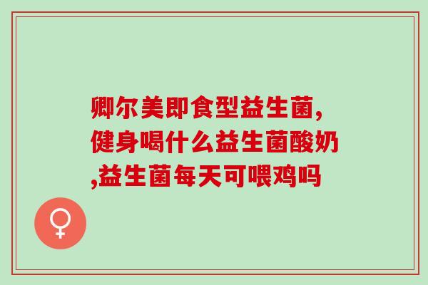 益生菌怎么买酸奶(酸奶中益生菌的购买指南) 益生菌怎么买酸奶(酸奶中益生菌的购买指南)