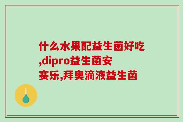 益生菌益生元混合奶粉(混合奶粉融合益生菌，呵护宝宝健康)