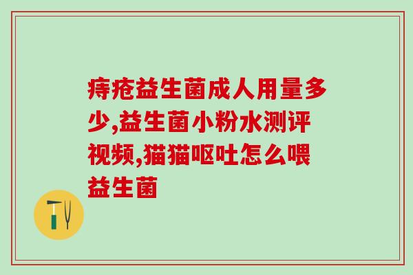 益生菌武器长什么样(益生菌武器的外观如何？)