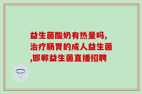益生菌的淘宝规范有哪些(淘宝规范：益生菌产品要符合哪些要求？)