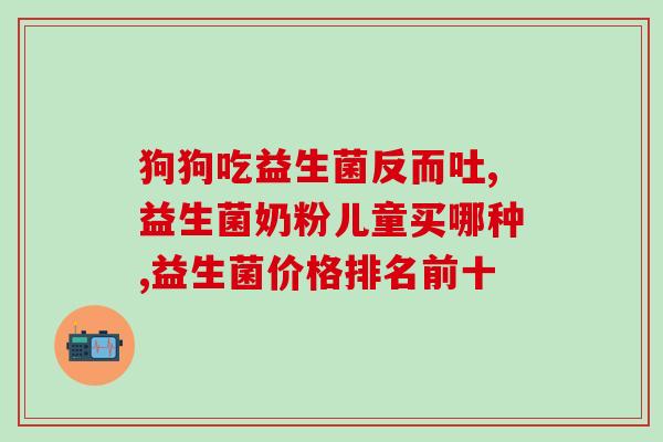 益生菌固体药片怎么吃的(正确服用益生菌固体药片的方法)