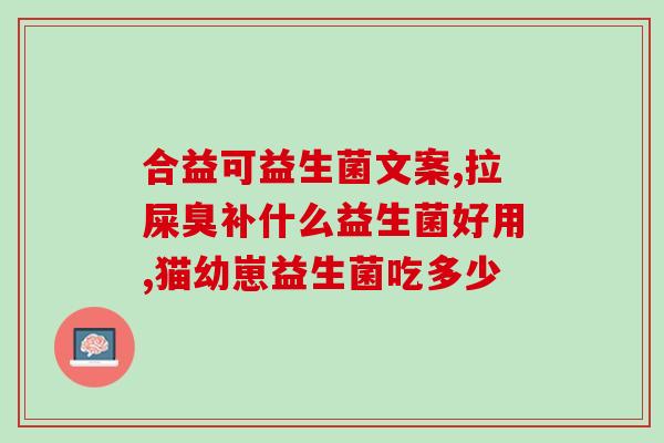 益生菌的作用增肥(益生菌：肥胖的隐藏助手)