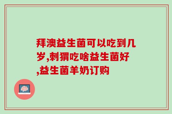 益生菌服用时注意什么(如何正确服用益生菌？)