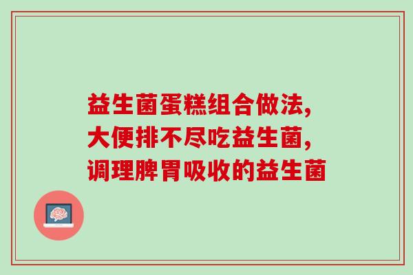 益生菌是调理肠道的(调理肠道，益生菌是不错的选择！)