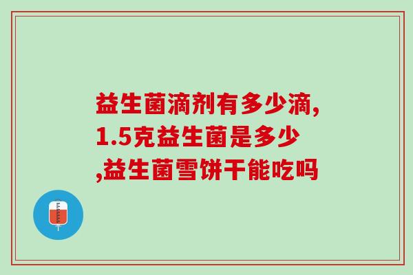 益生菌粉减脂效果如何(益生菌粉可否帮助减肥？)