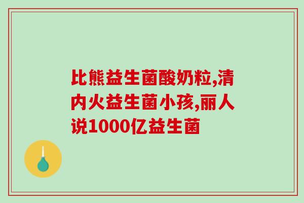 益生菌小宝宝怎么服用(宝宝服用益生菌的正确方法！)