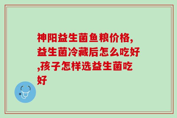益生菌类的食品有哪些(益生菌类食品有哪些可供选择？)
