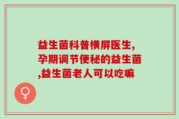 益生菌吃多长见效果了(吃多久才能见效果？益生菌用法指南)