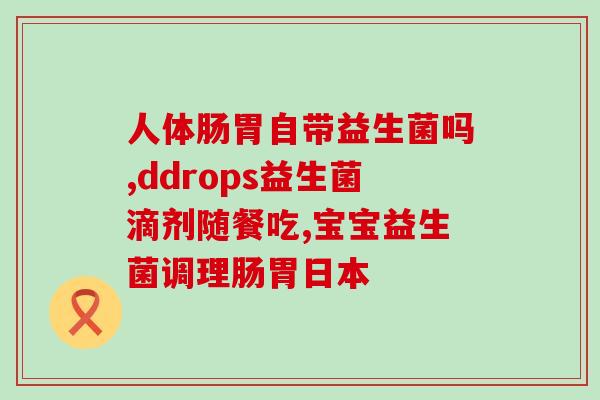 益生菌疗法是怎么解释(益生菌治疗的原理与作用简介)