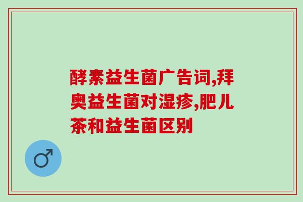 益生菌可以长期吃吗玉涛(益生菌可否长期食用？解析及建议)