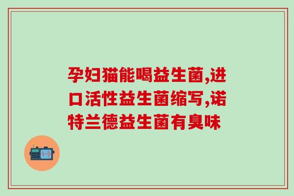 益生菌水有什么危害(益生菌水的危害大不容忽视)