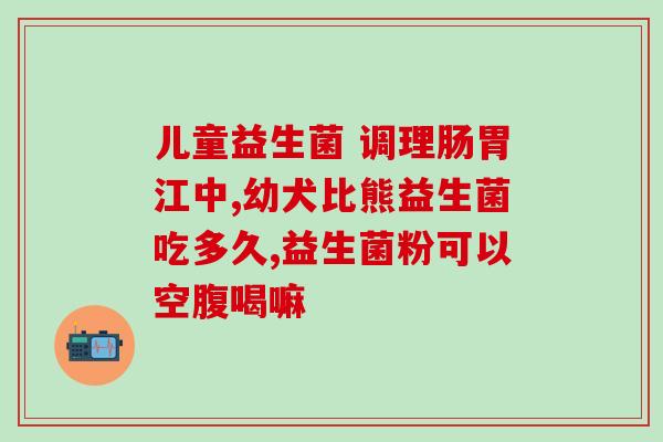 益生菌泡腾片有哪些(益生菌泡腾片的功效与用途盘点)