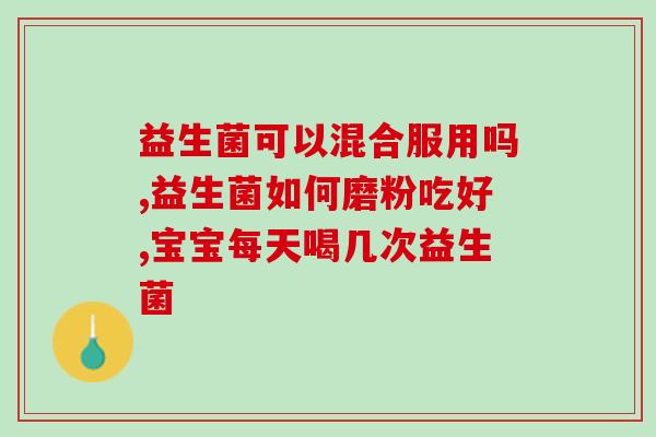 益生菌妇科分泌物多怎么办妇科分泌物多怎么办？养成良好益生菌习惯！)