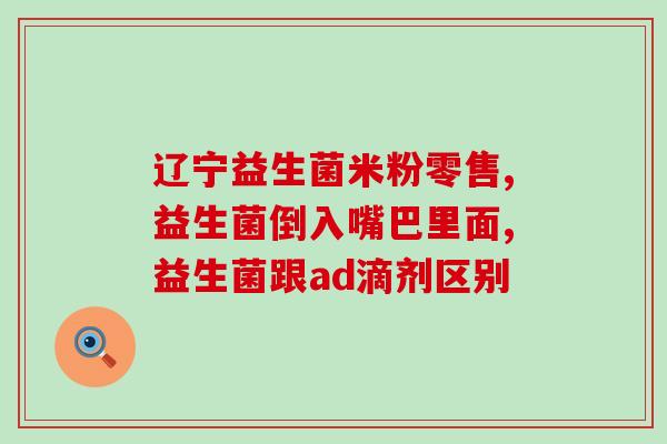 益生菌的益组词怎么组(益生菌：组合利益最强伴侣)