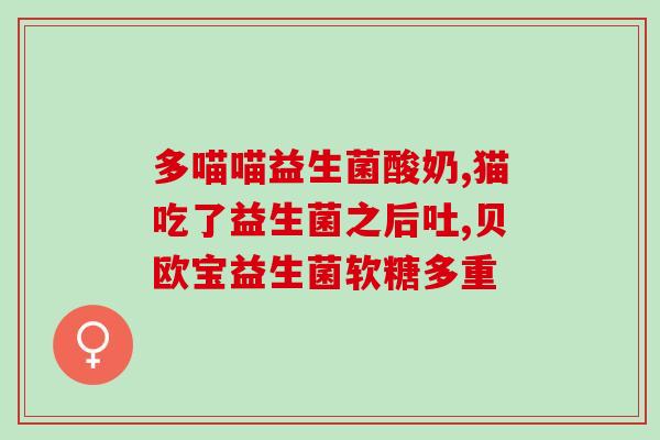 益生菌滴剂对应什么药物(益生菌滴剂可替代哪些药物？)