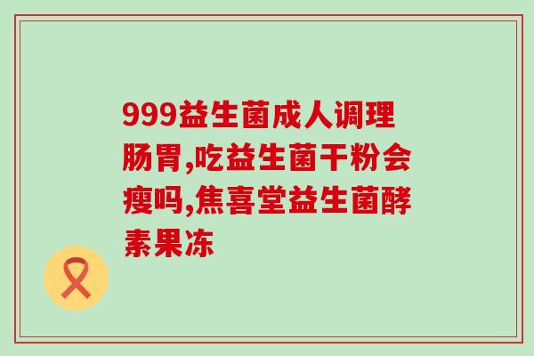 益生菌益倍适如何(益生菌倍增，益倍适如何？)