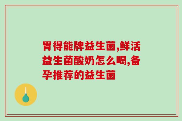 益生菌对土壤的要求是什么(益生菌对土壤的生长要求)