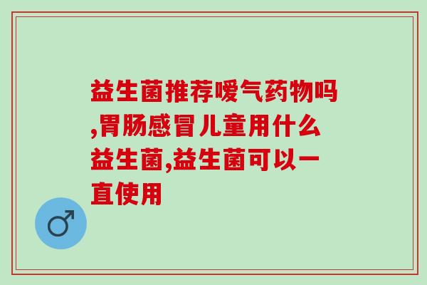 益生菌的生产国(益生菌品牌产地汇总,让你更了解你的健康本源。) 益生菌的生产国(益生菌品牌产地汇总,让你更了解你的健康本源。)