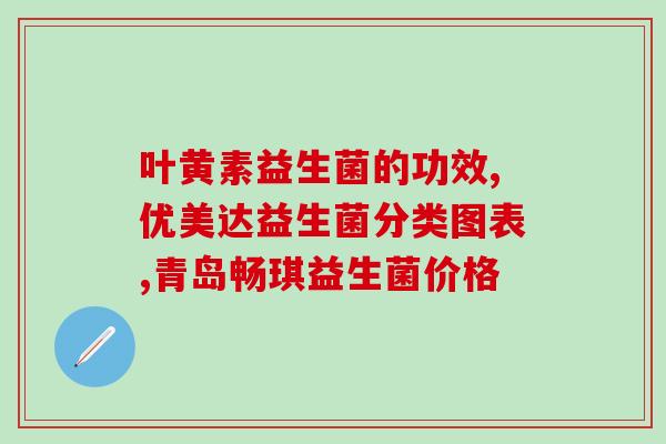 益生菌粉卫视广告(电视广告推荐:益生菌粉,促进健康!) 益生菌粉卫视广告(电视广告推荐:益生菌粉,促进健康!)