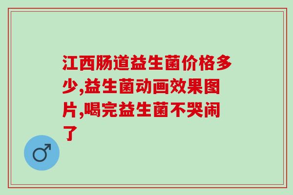 益生菌保健品是什么药物(益生菌保健品的作用是什么？)