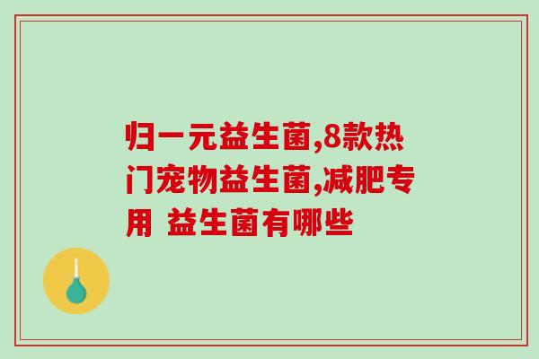 益生菌用了为啥会流血水(使用益生菌可能导致出血，原因不明)