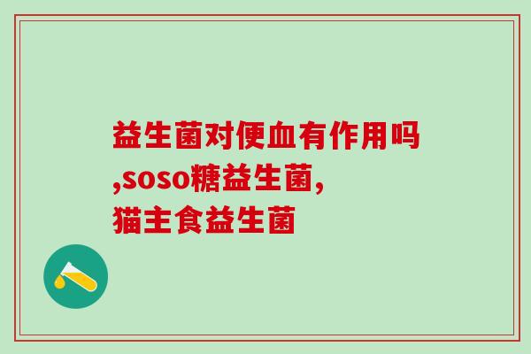 益生菌的养料是什么意思(益生菌的营养来源是什么?) 益生菌的养料是什么意思(益生菌的营养来源是什么?)