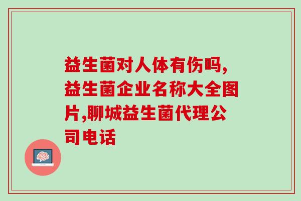 益生菌涂肛门有用吗女性(女性适用，涂抹益生菌在肛门有益吗？)