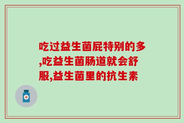益生菌灌肠是什么意思(什么是益生菌灌肠？简单解释！)