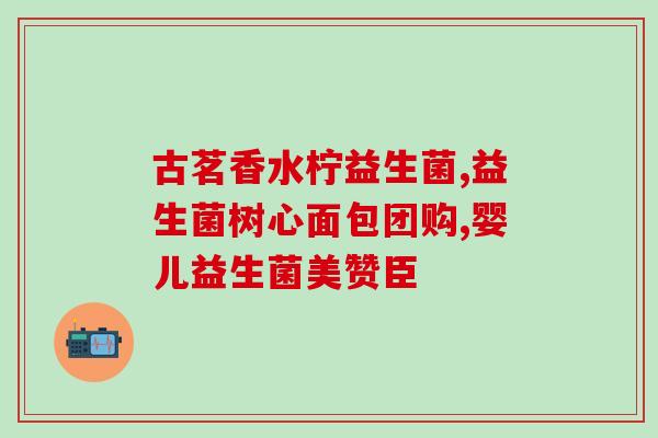 益生菌宝宝要吃到多久会好(宝宝吃多久益生菌才能见效？)