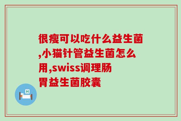 益生菌猫砂有什么用吗益生菌猫砂的功效及作用有哪些？)