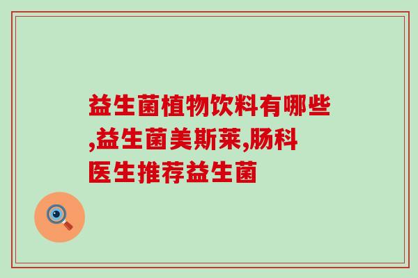 益生菌有什么牌子的好用(益生菌品牌推荐：哪些牌子值得购买？)