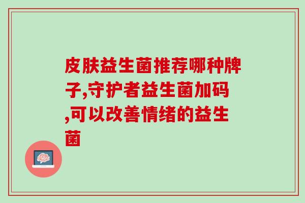 益生菌熬夜长痘怎么办啊(夜熬长痘怎么办？益生菌来帮忙！)